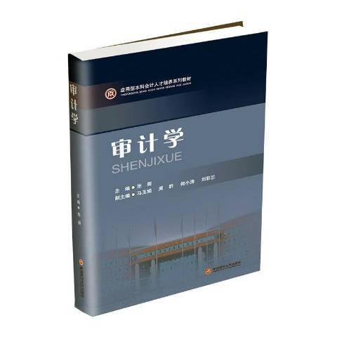 審計學(2020年西南財經大學出版社出版的圖書)