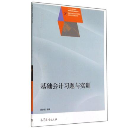 基礎會計習題與實訓(2014年高等教育出版社出版的圖書)