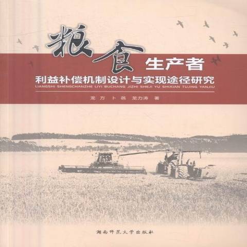 糧食生產者利益補償機制設計與實現途徑研究