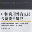 中國利用外商直接投資質量研究