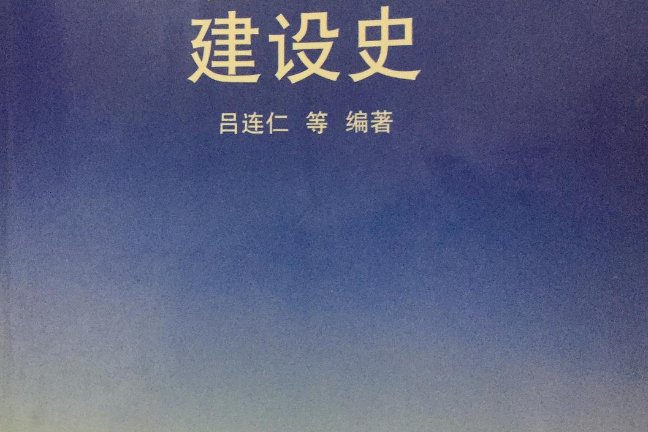 中國社會主義建設史