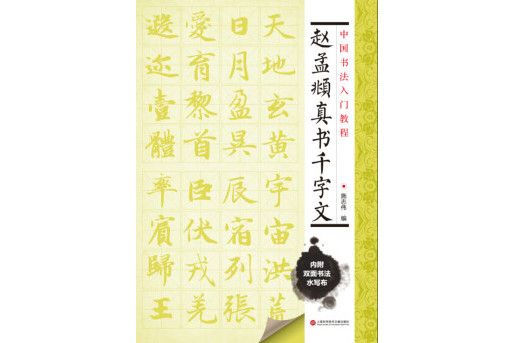 中國書法入門教程趙孟頫真書千字文