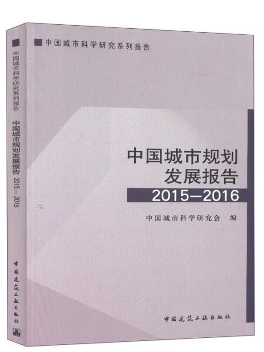 中國城市規劃發展報告 2015-2016