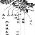 柱頭鋪作