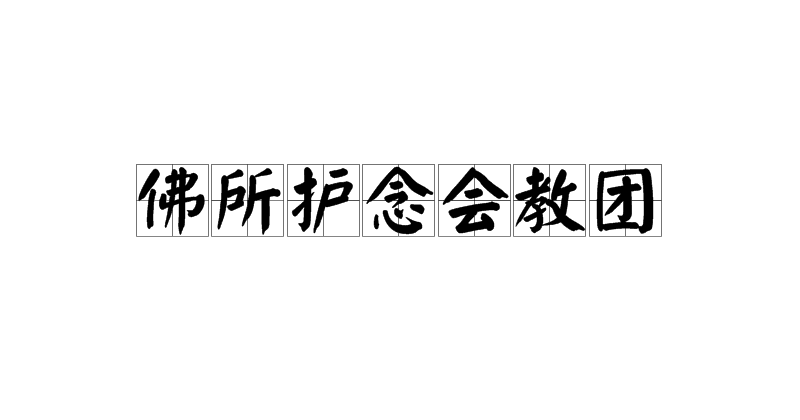 佛所護念會教團