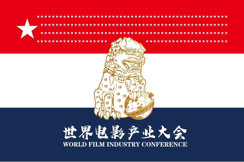世界電影產業大會