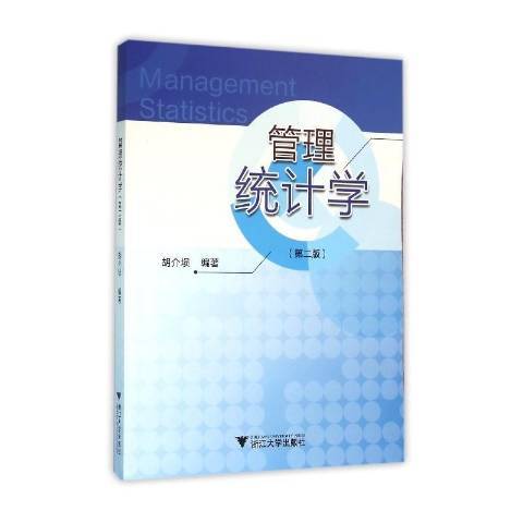 管理統計學(2016年浙江大學出版社出版的圖書)