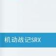 機動戰記SRX