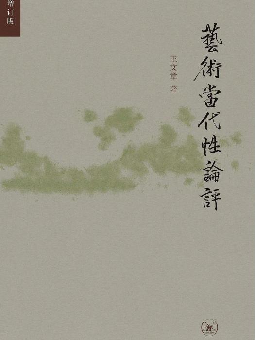 藝術當代性論評(2018年生活·讀書·新知三聯書店出版的圖書)