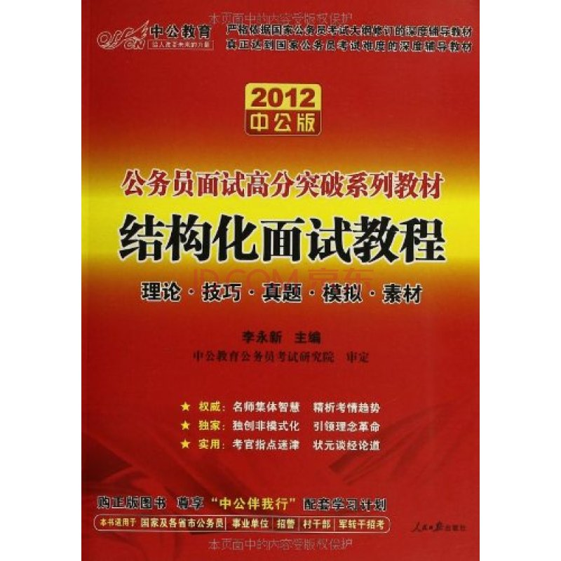 公務員面試高分突破系列教材·結構化面試教程