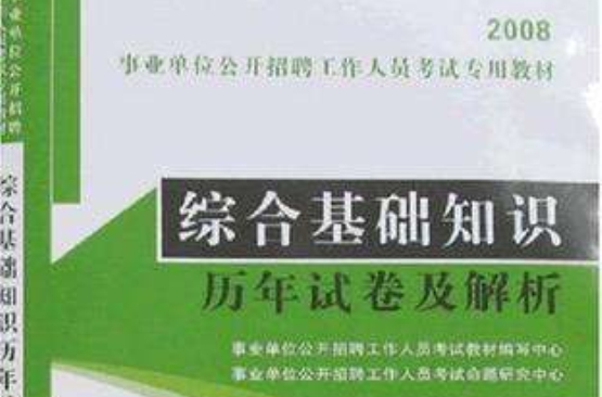 綜合基礎知識歷年試卷及解析