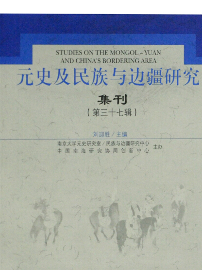 元史及民族與邊疆研究集刊（第三十七輯）