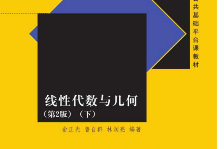 線性代數與幾何（第2版）（下）