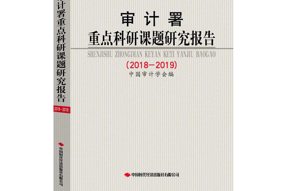 審計署重點科研課題研究報告(2018-2019)