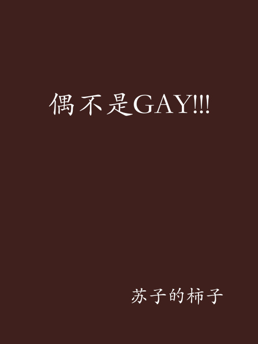 偶不是GAY!!!