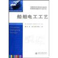 高等職業院校船舶技術類專業教學用書·船舶電工工藝