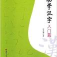 初學漢字入門篇