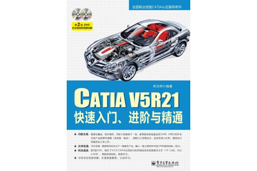 CATIA V5R21快速入門、進階與精通