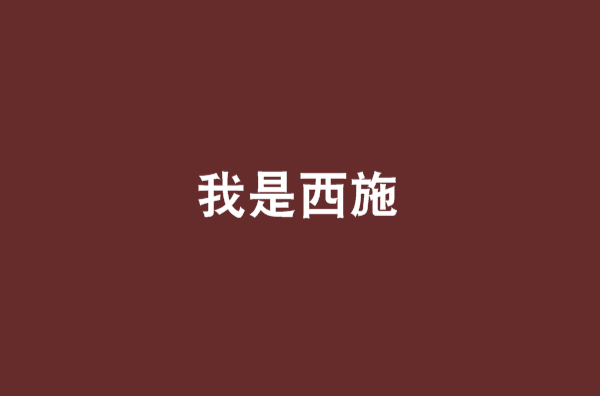 我是西施