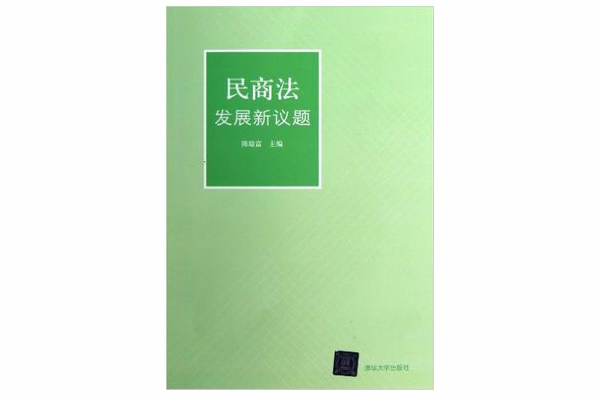 民商法發展新議題