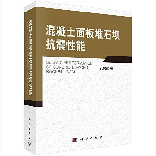 混凝土面板堆石壩抗震性能