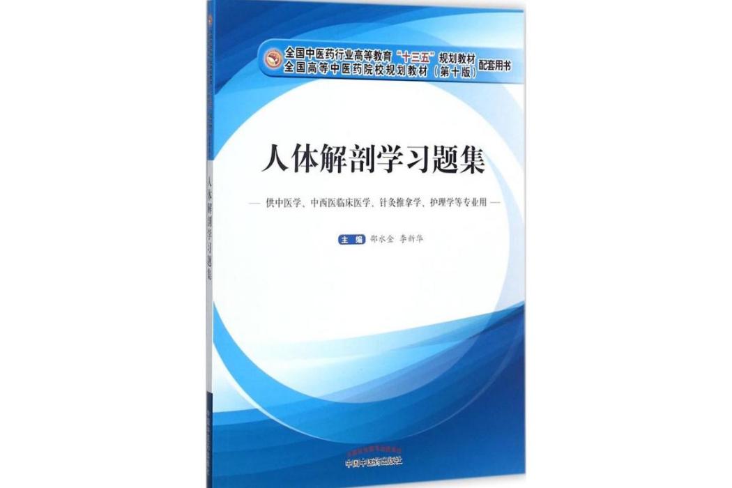 人體解剖學習題集(2017年中國中醫藥出版社出版的圖書)