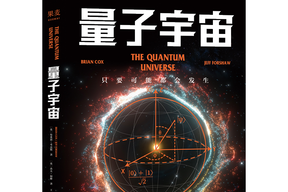 量子宇宙(果麥文化出品圖書)