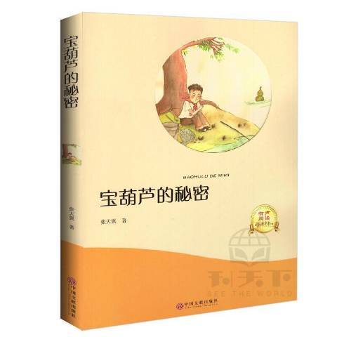 寶葫蘆的秘密(2017年中國文聯出版社出版的圖書)