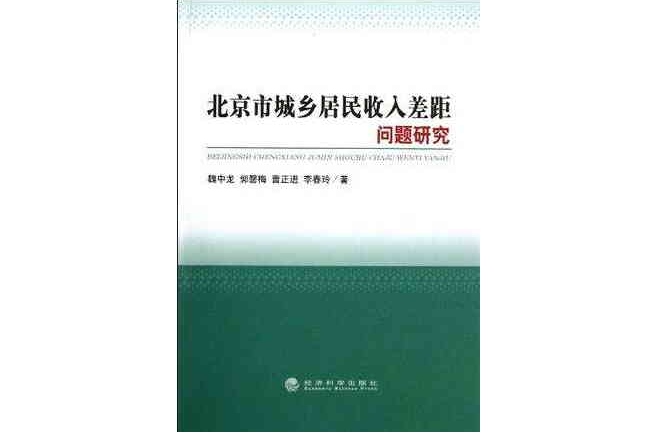 北京市城鄉居民收入差距問題研究