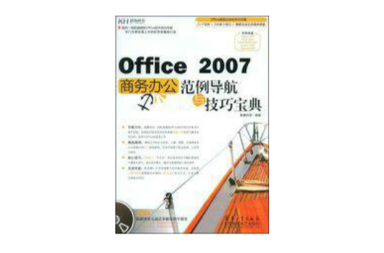 Office2007商務辦公範例導航與技巧寶典