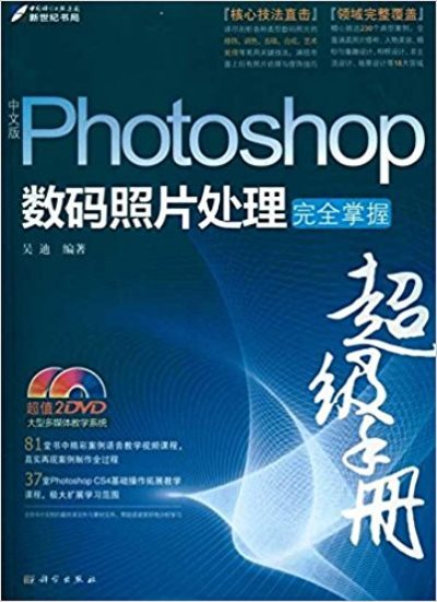 中文版Photoshop數碼照片處理完全