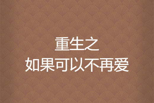 重生之如果可以不再愛