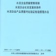 水泥企業質量管理規程