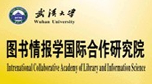 武漢大學圖書情報學國際合作研究院