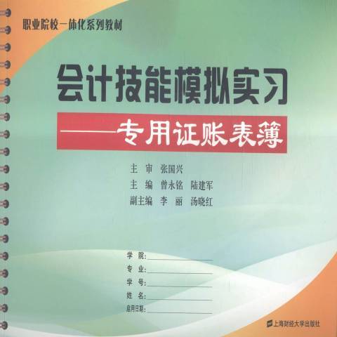 會計技能模擬實習：專用證賬表簿(2015年上海財經大學出版社出版的圖書)