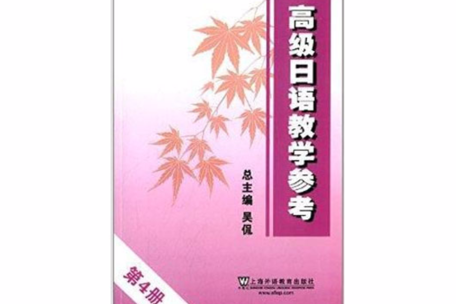 高級日語教學參考·第4冊