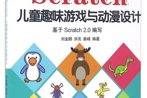 邊玩邊學Scratch3:Scratch兒童趣味遊戲與動漫設計