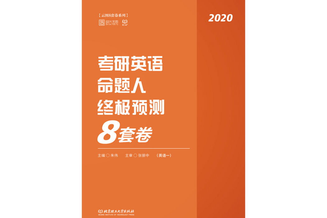 2020 考研英語命題人終極預測8套卷（英語一）