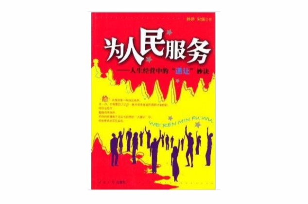 為人民服務：人生經營中的“退讓”妙訣