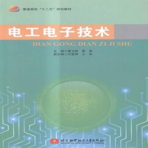 電工電子技術(2015年北京航空航天大學出版社出版的圖書)