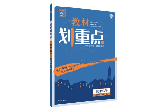 理想樹2021版教材劃重點高中化學必修第二冊SJ