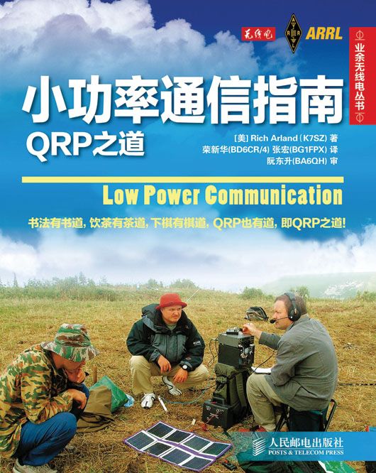 小功率通信指南——QRP之道