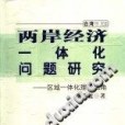 兩岸經濟一體化問題研究(2007年鷺江出版的圖書)