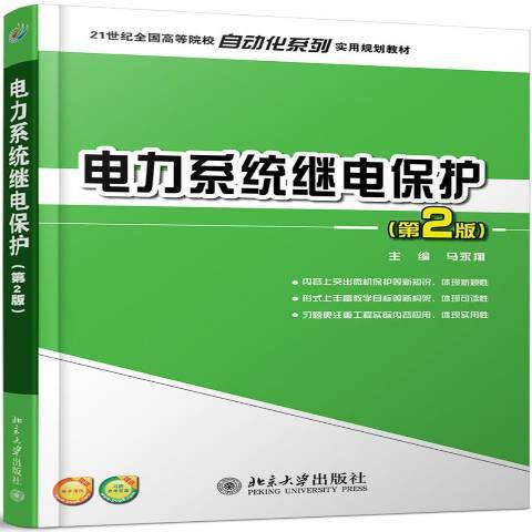 電力系統繼電保護(2013年北京大學出版社出版的圖書)