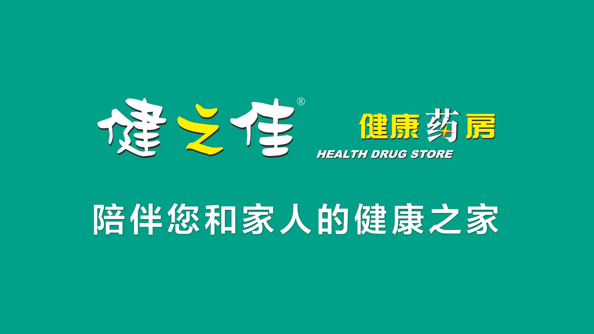 雲南健之佳健康連鎖店股份有限公司