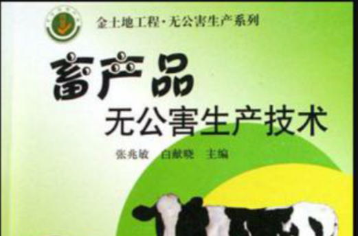 畜產品無公害生產技術