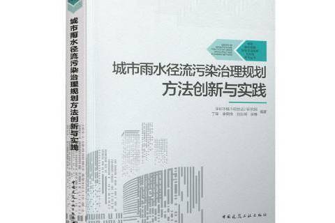 城市雨水徑流污染治理規劃方法創新與實踐