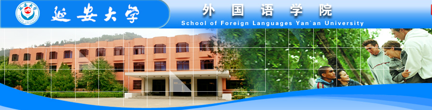 延安大學外國語學院