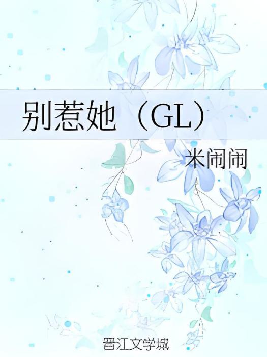 別惹她(GL)