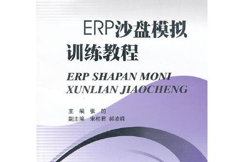 erp沙盤模擬訓練教程(2013年西南財經大學出版社的圖書)